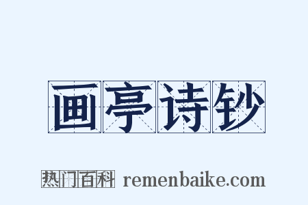 画亭诗钞是什么意思的图片
